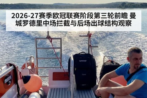 2026-27赛季欧冠联赛阶段第三轮前瞻 曼城罗德里中场拦截与后场出球结构观察