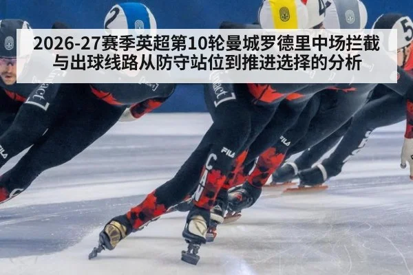 2026-27赛季英超第10轮曼城罗德里中场拦截与出球线路从防守站位到推进选择的分析